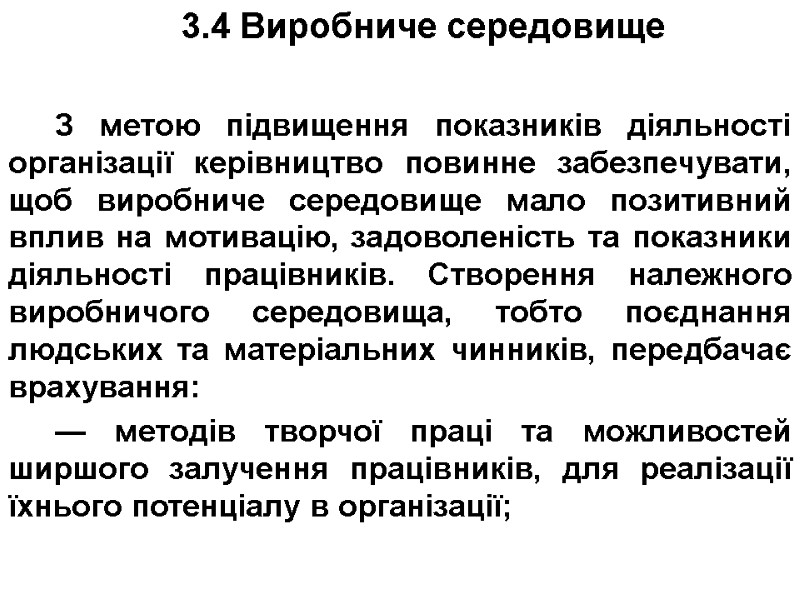 3.4 Виробниче середовище  З метою підвищення показників діяльності організації керівництво повинне забезпечувати, щоб